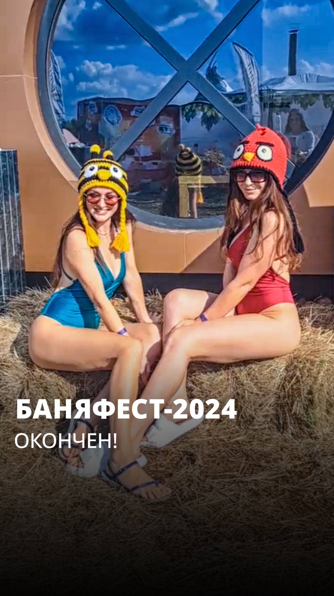 Юбилейный “БаняФест-2024” завершился смотреть онлайн