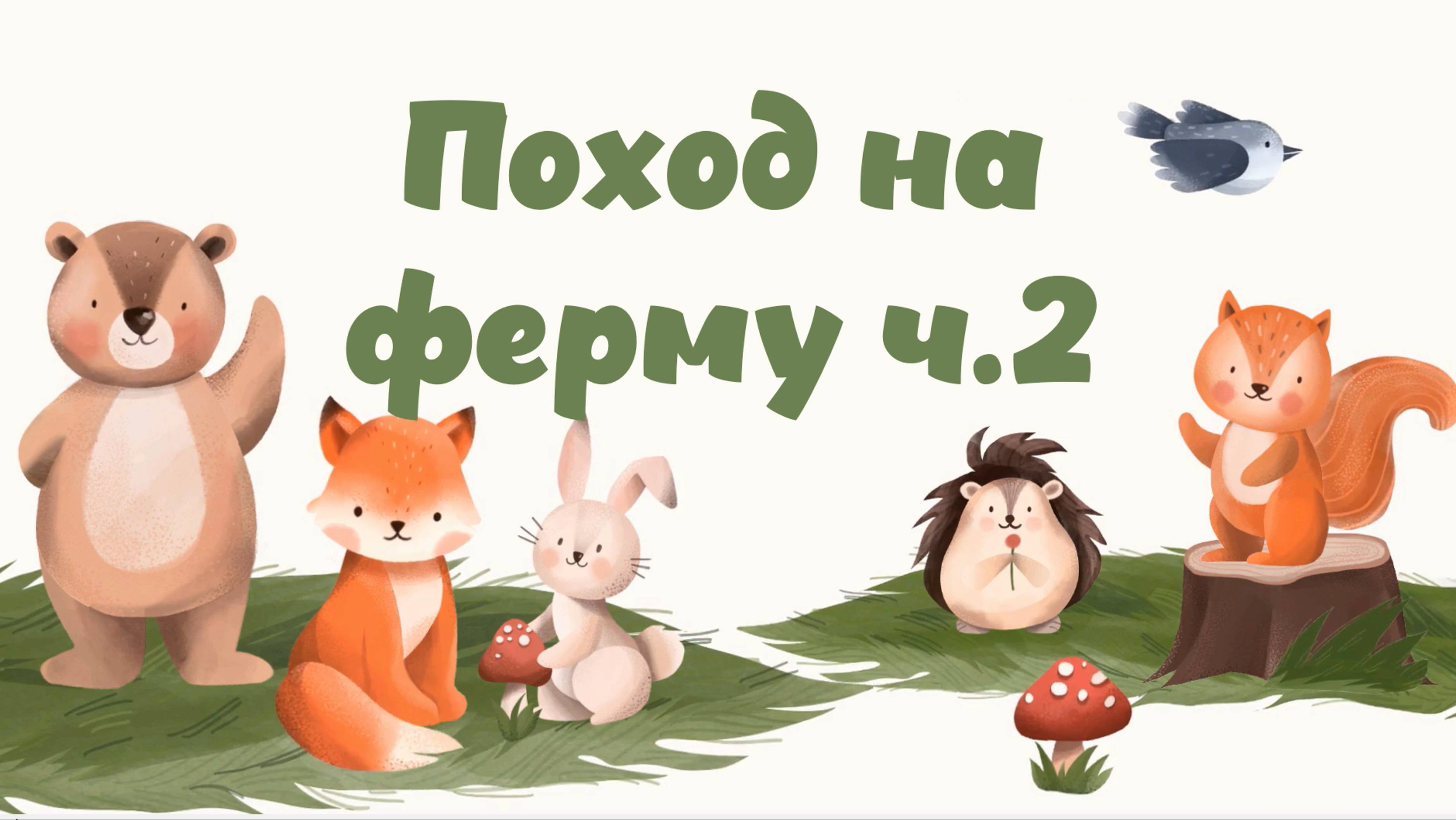 Поход на ферму ч.2 смотреть онлайн