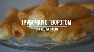 Трубочки с творогом из теста фило