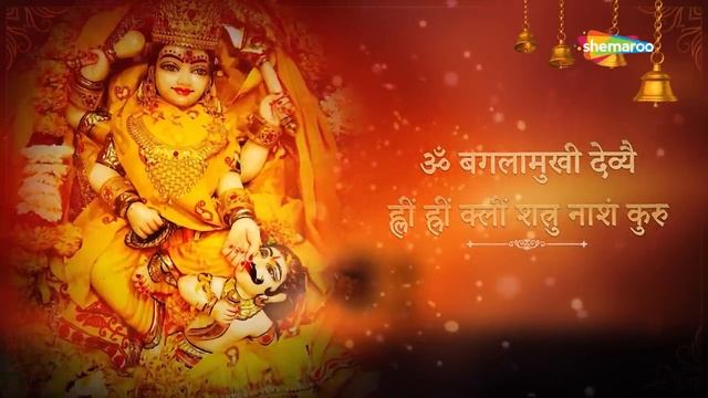 रोग नाशक मंत्र | रोगों और शत्रुओं से प्राप्त होगी मुक्ति | बगलामुखी जयंती 2023 | Baglamukhi Mantra смотреть онлайн