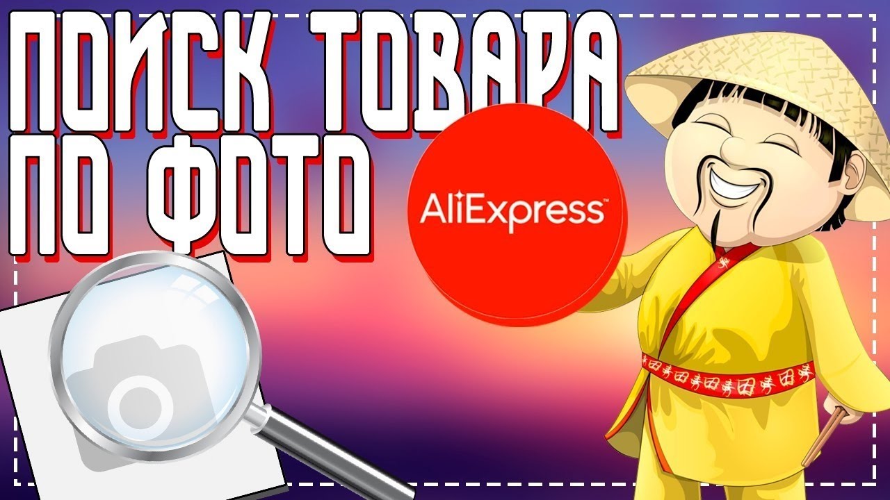 Как найти товар по фото на Алиэкспресс смотреть онлайн