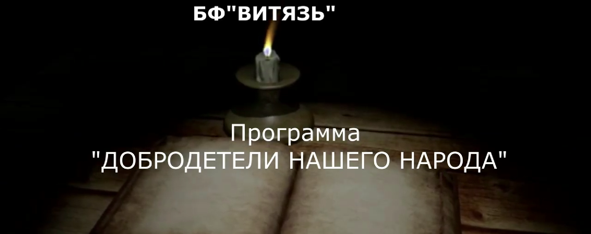 Добродетели нашего народа
