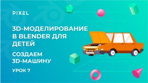 Автомобиль в Blender | Уроки 3D-моделирования для детей | Машина в Blender | Курс Blender с нуля