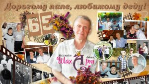 Слайд шоу на юбилей 65 лет мужу, папе, дедушке, брату из фото