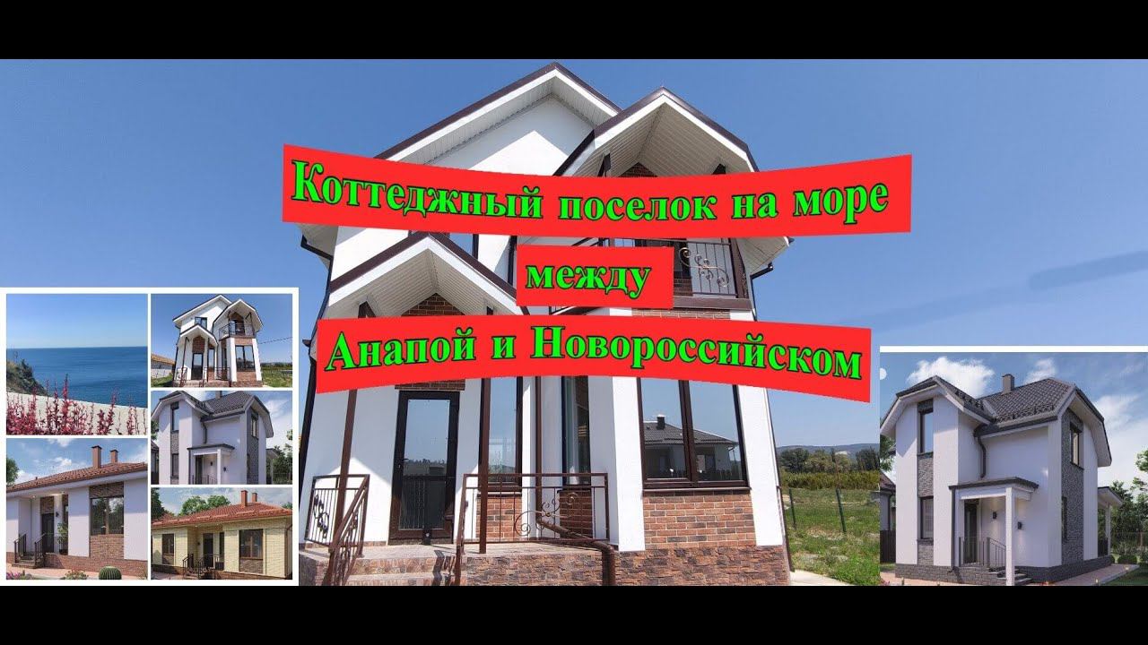Коттеджный поселок на море между Анапой и Новороссийском/Земля ИЖС/Любая ипотека/Недвижимость Анапа смотреть онлайн