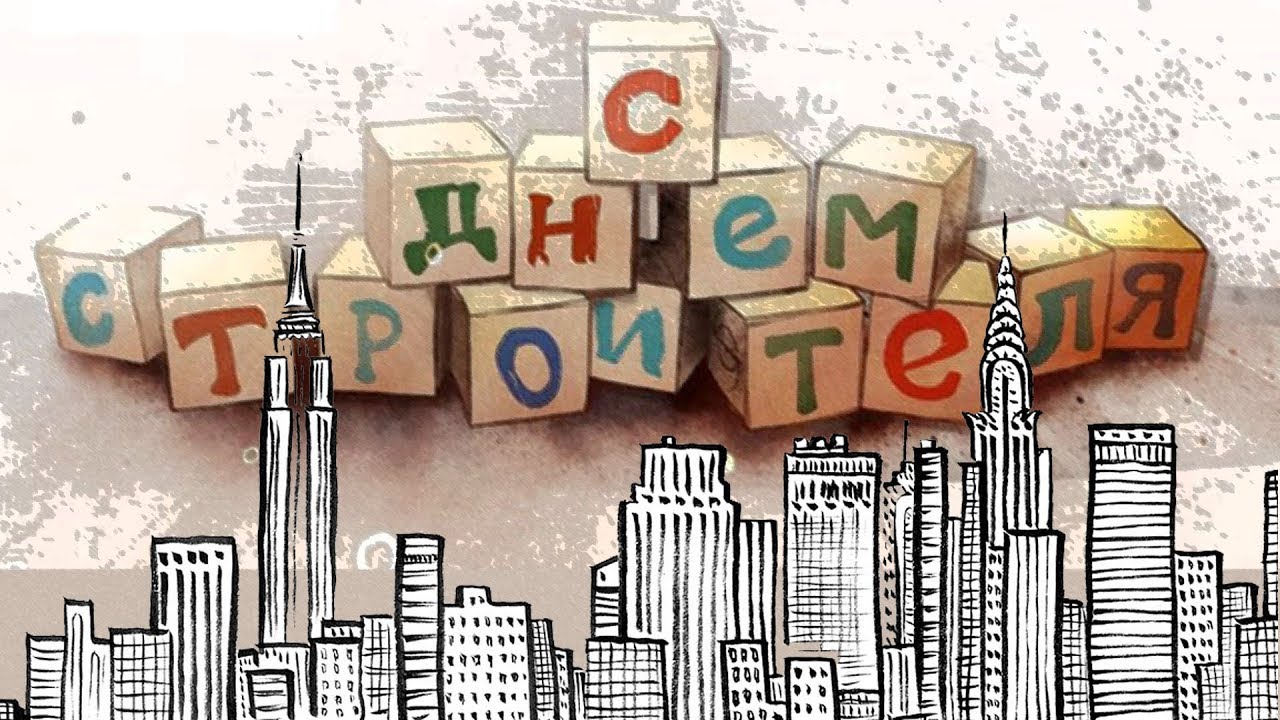 С днем строителя — красивые поздравления для созидателей и строителей 🏗️
