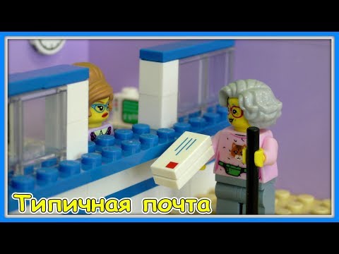 Типичная почта - Lego Версия (Мультфильм)