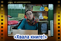 «Хвала книге!»