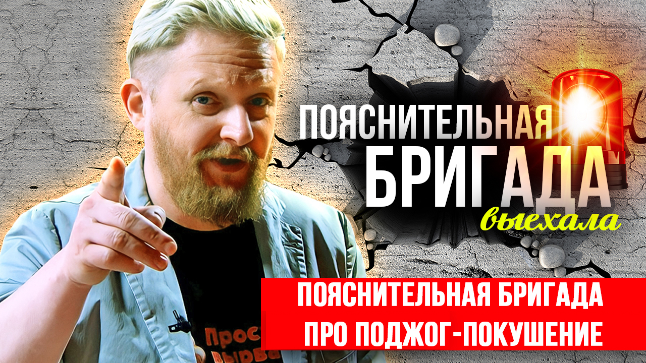 Пояснительная бригада про поджог-покушение | Пояснительная Бригада | 09.01.24 смотреть онлайн
