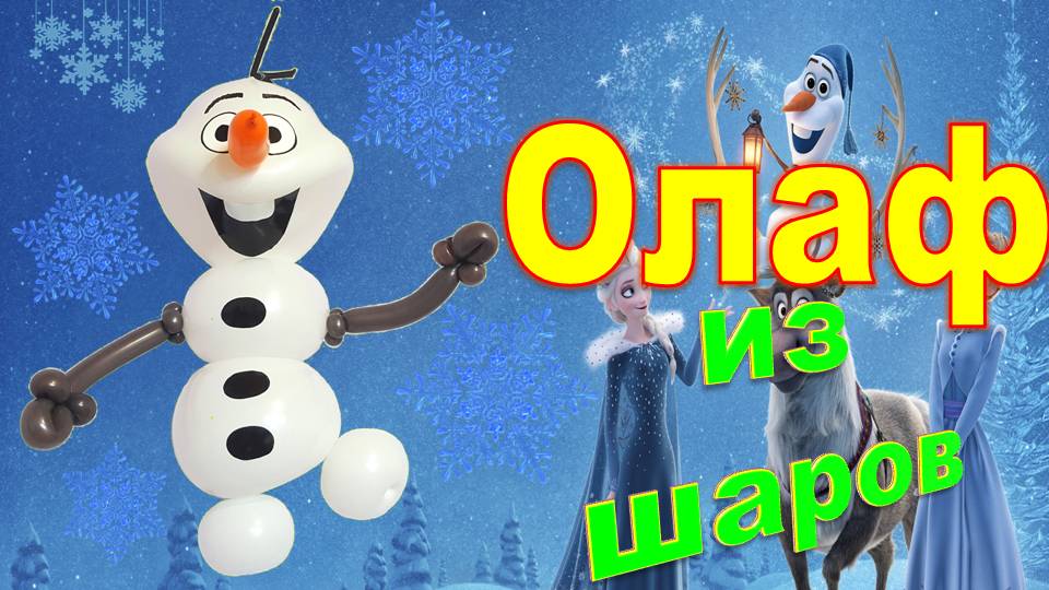 Снеговик из шаров. Олаф. Мастер класс. Balloon snowman Olaf. Balloons. DIY. Hand made. How make смотреть онлайн
