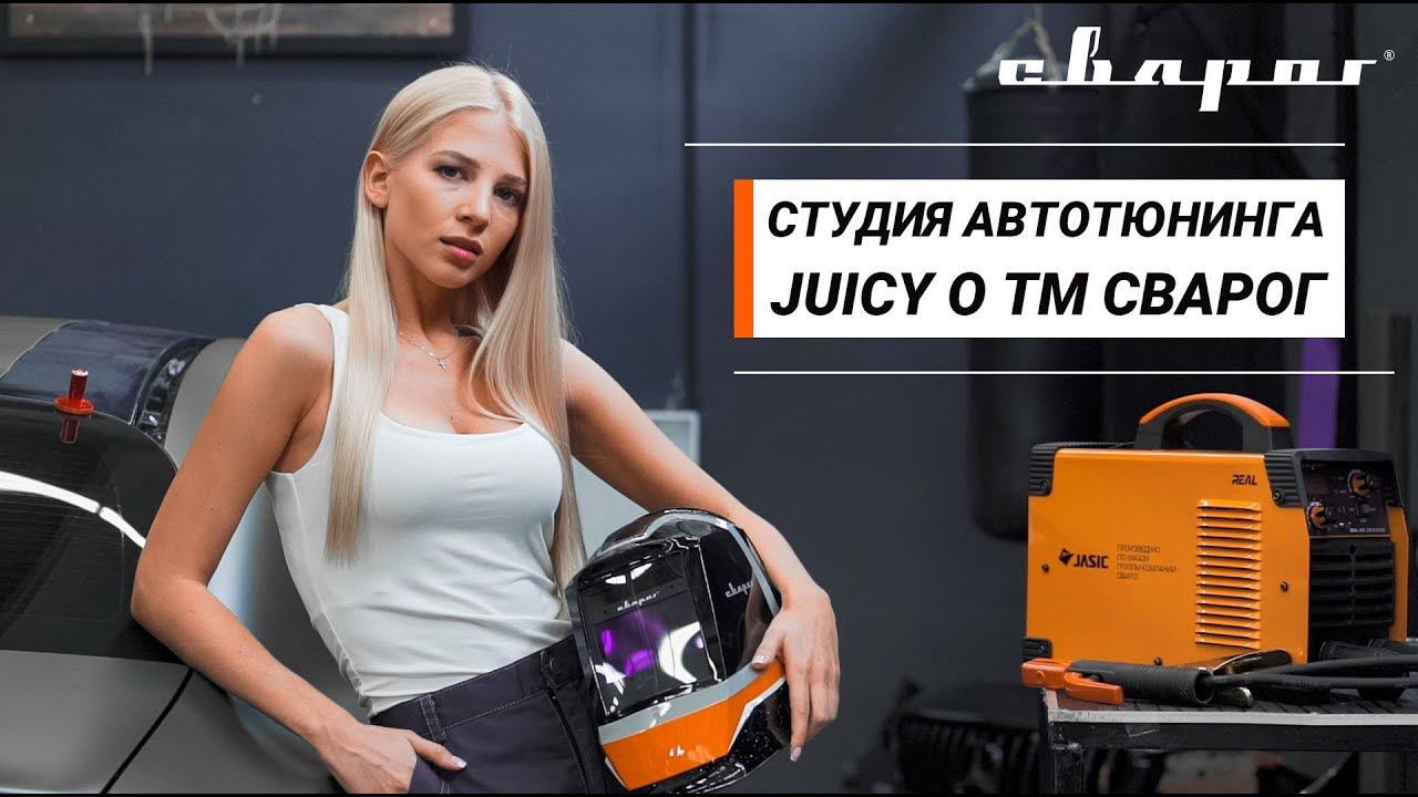 Отзыв студии автотюнинга Juicy о ТМ Сварог смотреть онлайн