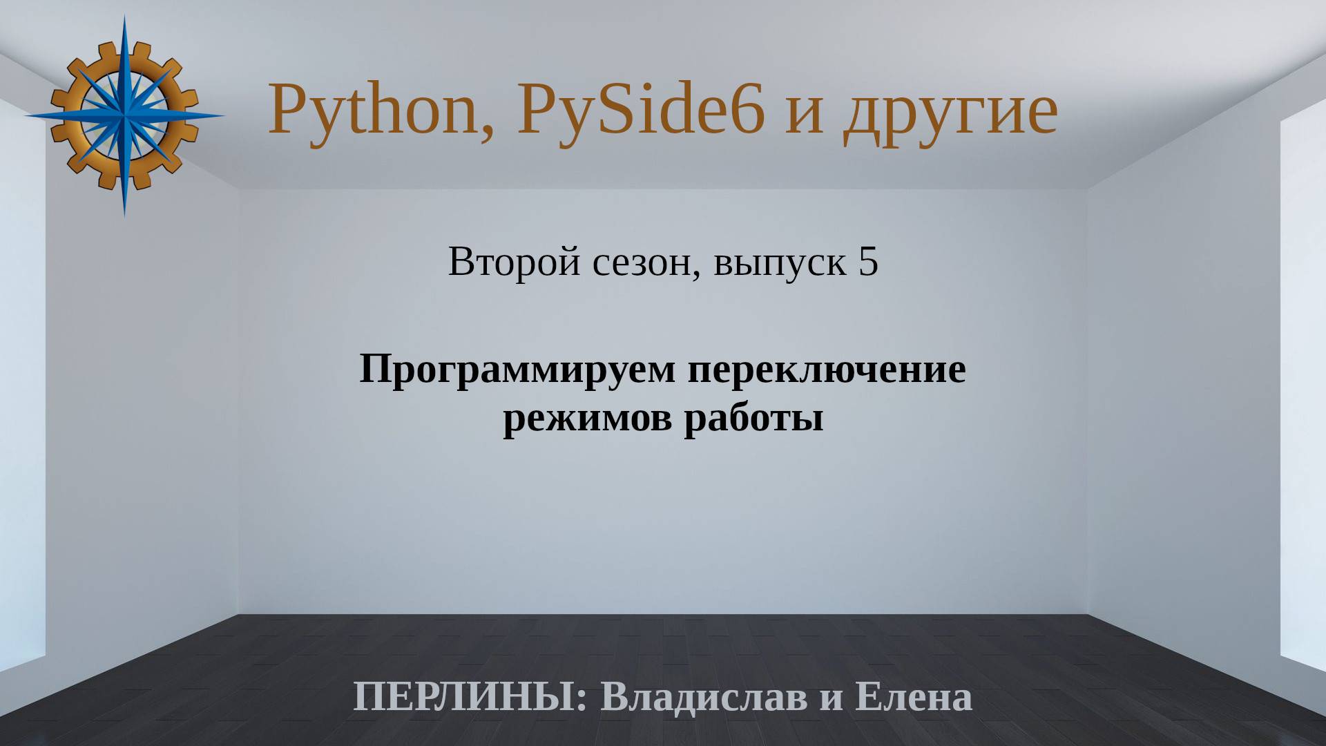 Разработка приложений на Python + Qt (PySide6) + PostgreSQL и других технологий. Cезон 2. Выпуск 5. смотреть онлайн