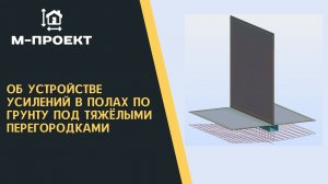 Об устройстве усилений в полах по грунту под тяжёлыми перегородками
