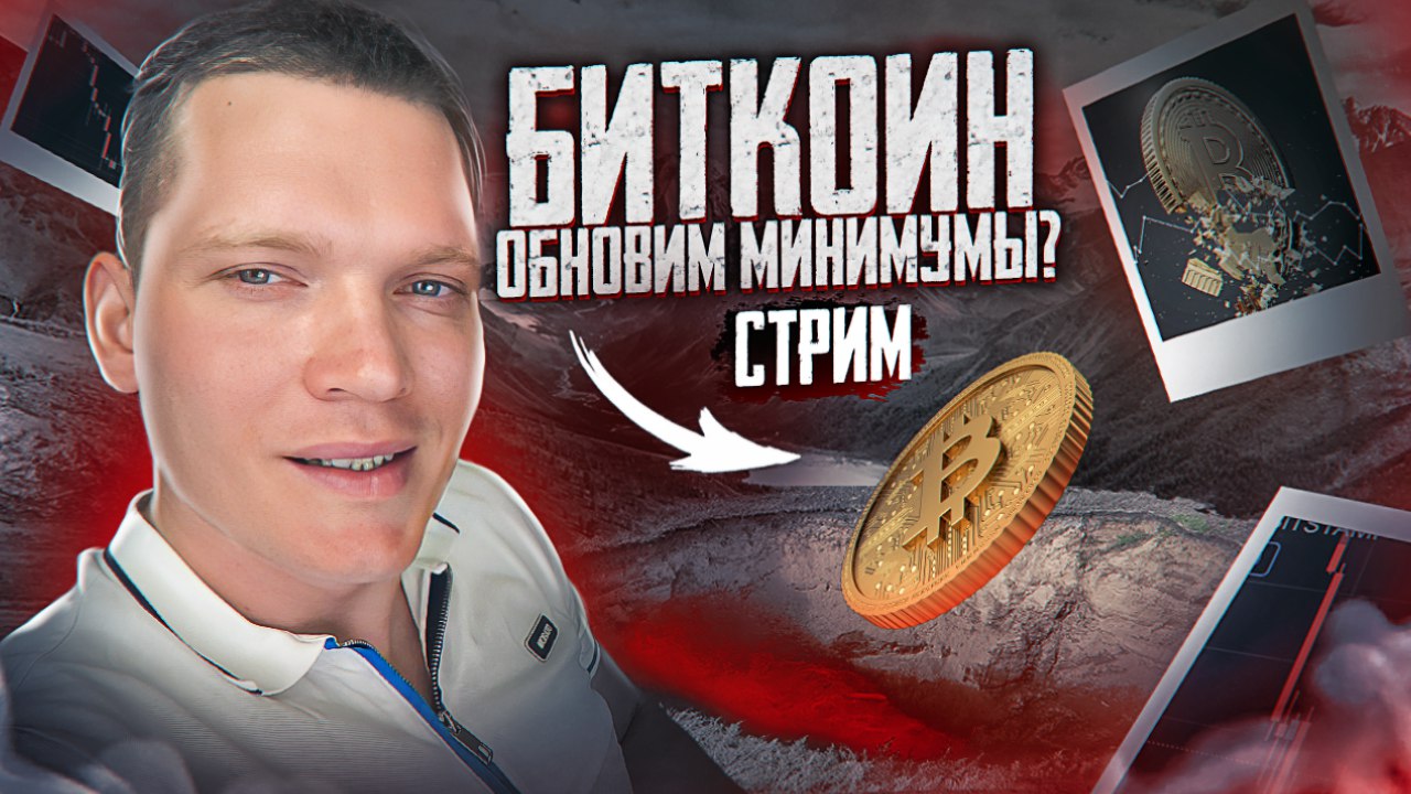 ? БИТКОИН ОБНОВИТ МИНИМУМЫ? СТРИМ. АНАЛИЗ МОНЕТ. смотреть онлайн