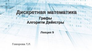 Алгоритм Дейкстры