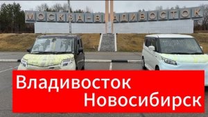 Перегон  авто, Владивосток - Новосибирск
