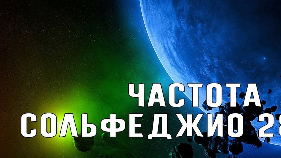 Частота сольфеджио 285 Гц