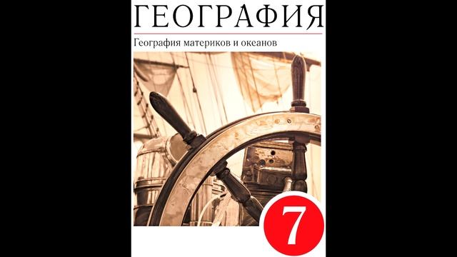 § 16 Атлантический океан. Северный Ледовитый океан. смотреть онлайн