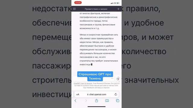 Спросил GPT чат, что лучше для Тюмени: метро или трамвай? смотреть онлайн