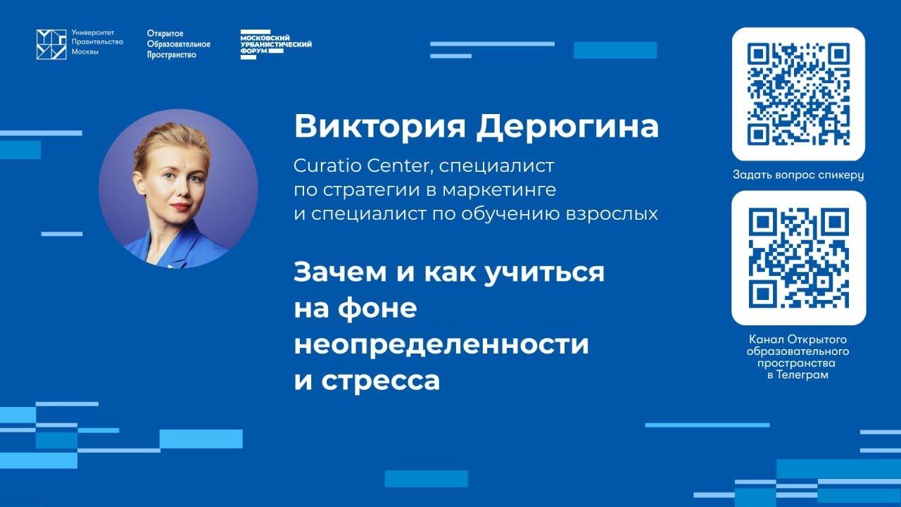 Виктория Дерюгина. Зачем и как учиться на фоне неопределенности и стресса. смотреть онлайн