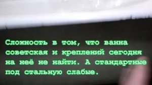 Вопрос по монтажу чугунной ванны.
