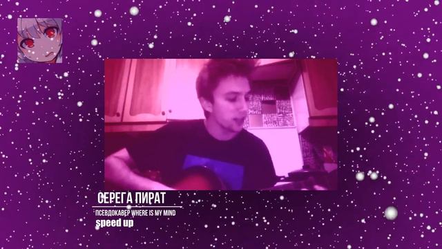 Серега Пират псевдокавер where is my mind (speed up) смотреть онлайн