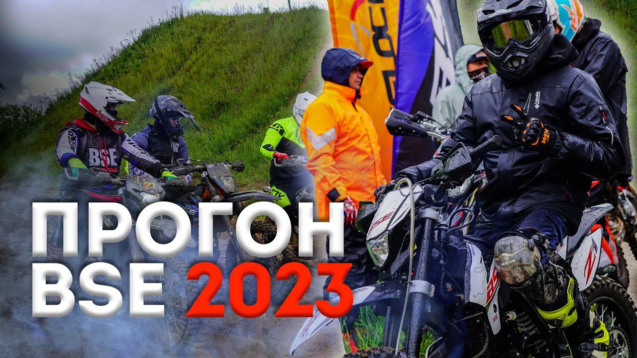 Первый тест-драйв новинок BSE 2023 | "Прогон BSE" в Петрово Дальнем | Mavericks Enduro X Velocityk смотреть онлайн