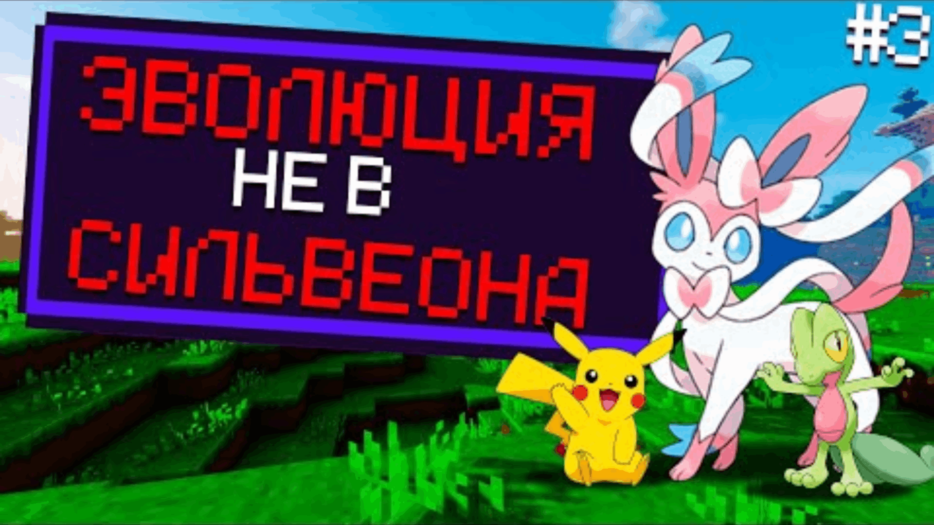 ЭВОЛЮЦИЯ НЕ В СИЛЬВЕОНА  Minecraft Pixelmon ПРОХОЖДЕНИЕ #3