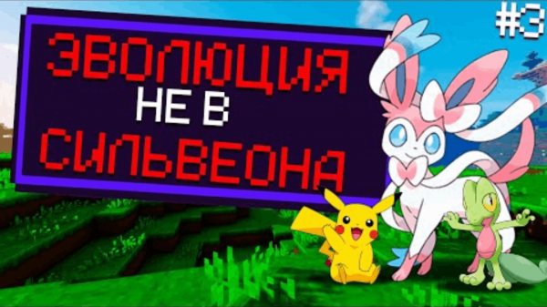 ЭВОЛЮЦИЯ НЕ В СИЛЬВЕОНА  Minecraft Pixelmon ПРОХОЖДЕНИЕ #3