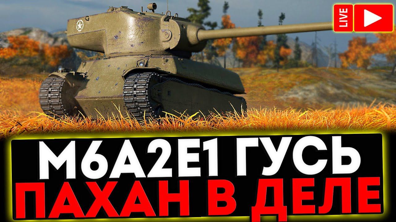 ✅ M6A2E1 ГУСЬ - ПАХАН В ДЕЛЕ! РОЗЫГРЫШ ГОЛДЫ! СТРИМ МИР ТАНКОВ смотреть онлайн