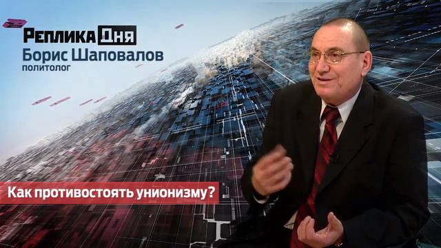 Борис Шаповалов - Как противостоять унионизму? смотреть онлайн