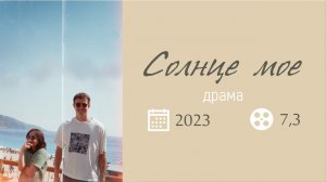 "СОЛНЦЕ МОЕ 2023