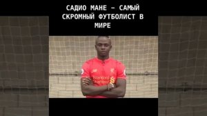 Садио Мане - самый скромный футболист.