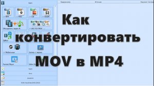 Как конвертировать MOV в MP4 — 5 программ