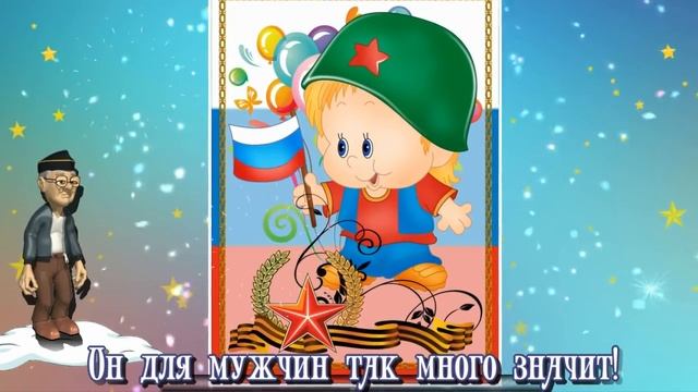 День Защитников Отечества // С Днём Защитников Отечества // 23 февраля 2019 смотреть онлайн