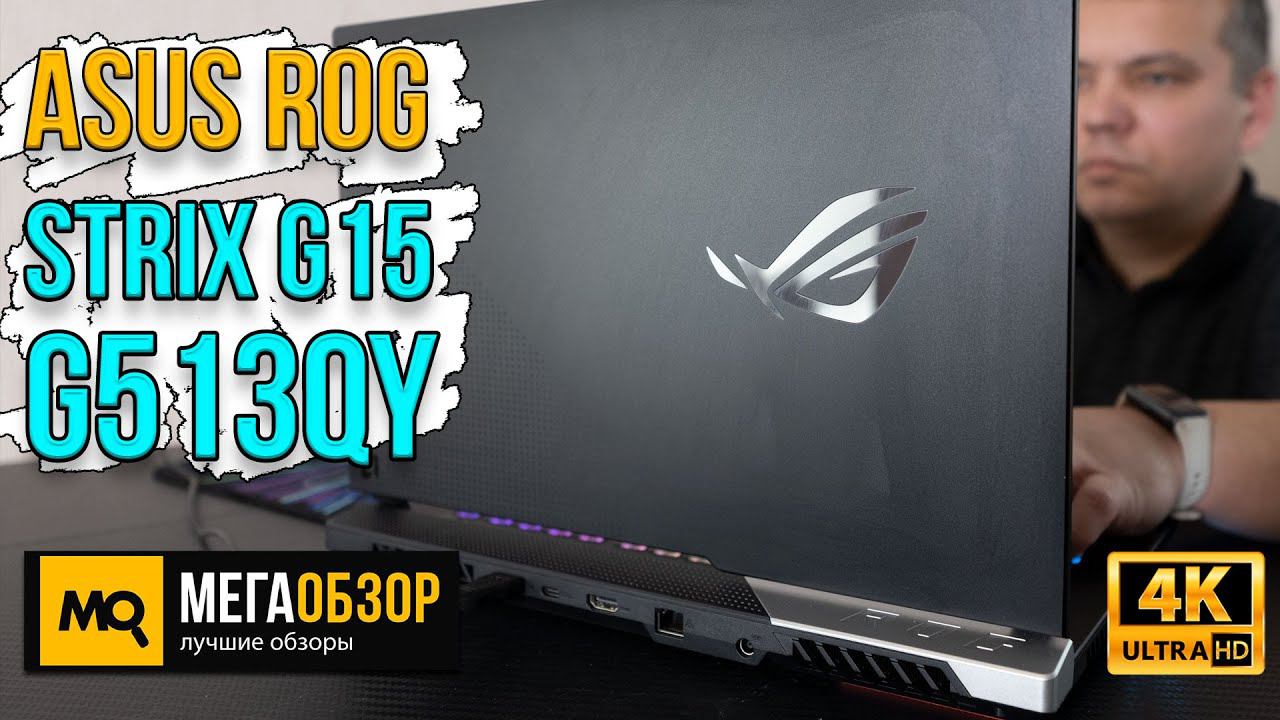 ASUS ROG Strix G15 Advantage Edition G513QY обзор. Игровой ноутбук с Radeon RX 6800M