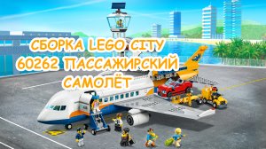 Сборка LEGO City Airport 60262 Пассажирский самолёт