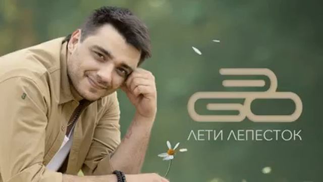 ЭGO - Лети лепесток Премьера 2022. смотреть онлайн