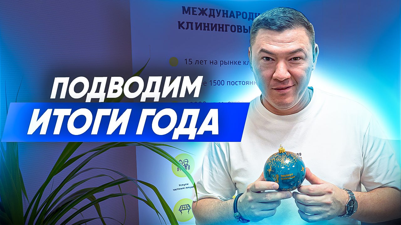 ИТОГИ работы компании Эксперт клининг за 2023 год. Клининговый бизнес. смотреть онлайн