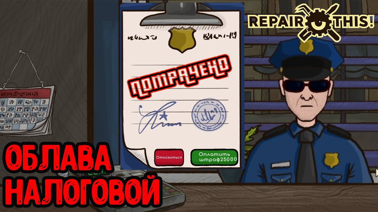 НАЛОГОВАЯ ПОЙМАЛА НА СЕРОМ ЗАРАБОТКЕ - Repair This! - #2