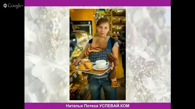 Как все успевать с помощью слинга. Наталья Потеха смотреть онлайн
