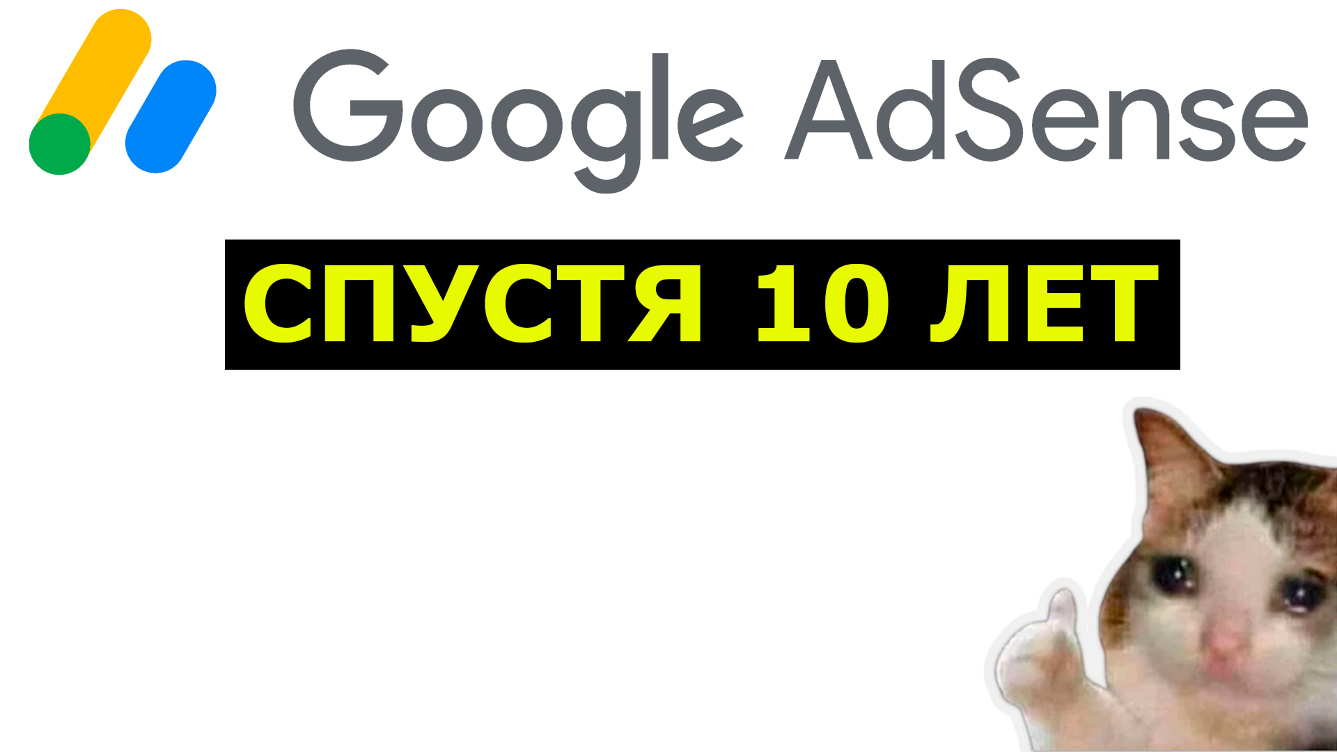 Зашёл в AdSense спустя 10 лет