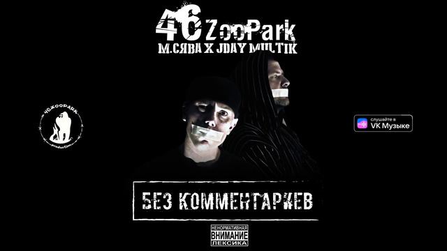 46 ZooPark (М.Сява & JDay Multik) - Интро смотреть онлайн