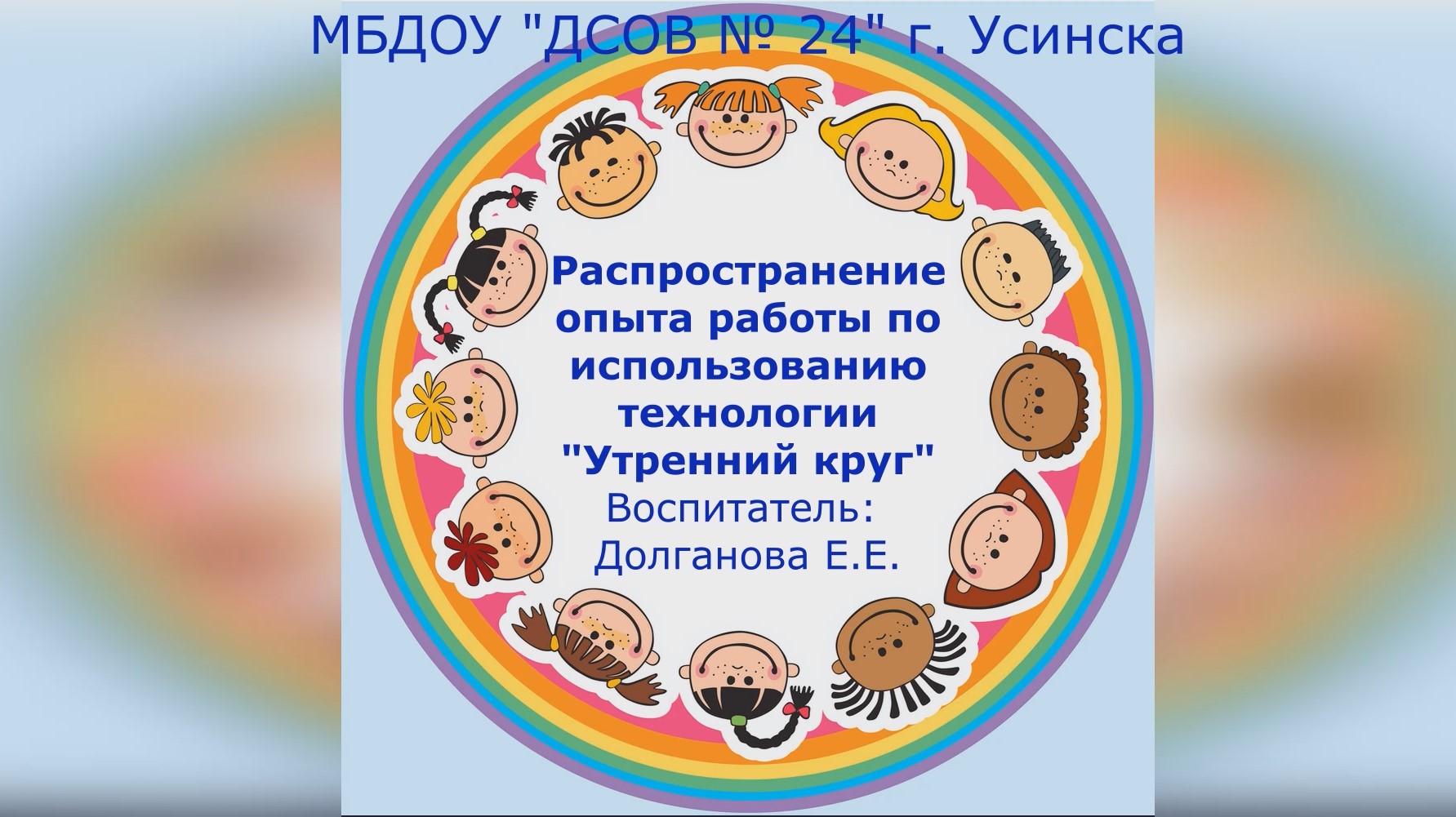 Распространение опыта работы. Утренний круг. Долганова Е. Е. смотреть онлайн