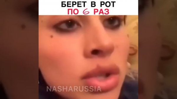 Берет в рот по 6 раз