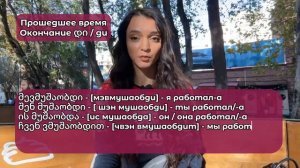 УЧИМ ГРУЗИНСКИЙ ЯЗЫК / ГРУЗИНСКИЙ С НУЛЯ / ГЛАГОЛЫ В ГРУЗИНСКОМ