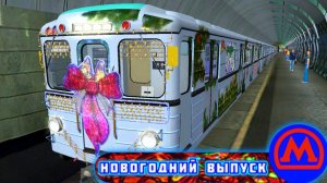 Trainz 2012.Обкатка Новогоднего поезда Метро