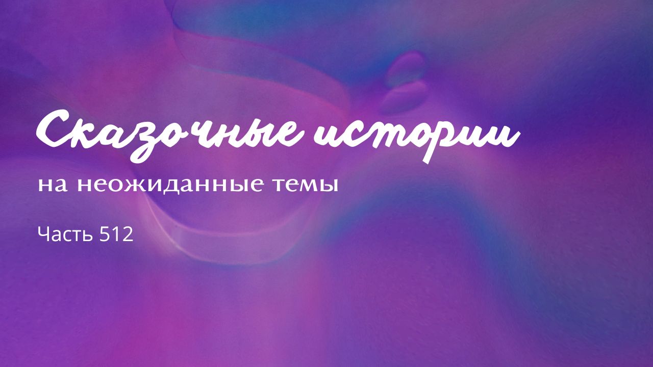 Часть 512. Бесконечность. смотреть онлайн
