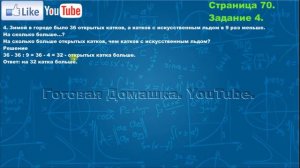 Страница 70, Задание 4, (Моро), Математика, 3й класс, Часть 2