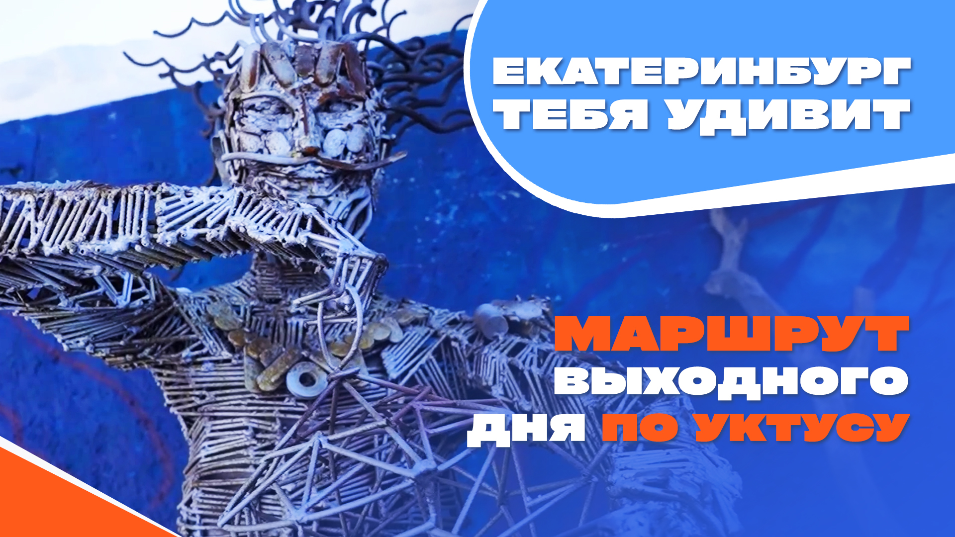 Уктус | Екатеринбург тебя удивит | Навигатор Live смотреть онлайн